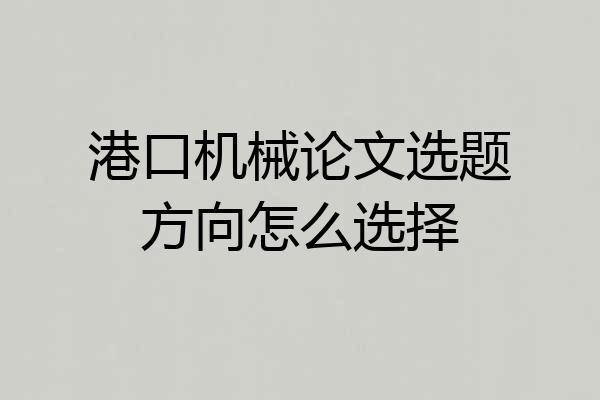 港口机械论文选题方向怎么选择