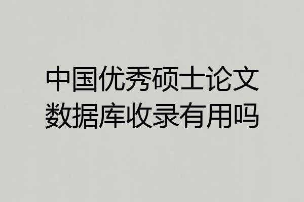 中国优秀硕士论文数据库收录有用吗