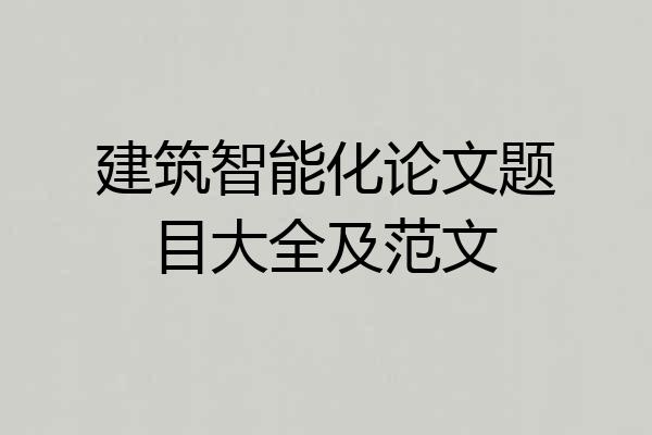 建筑智能化论文题目大全及范文