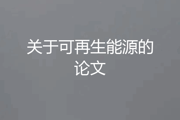 关于可再生能源的论文