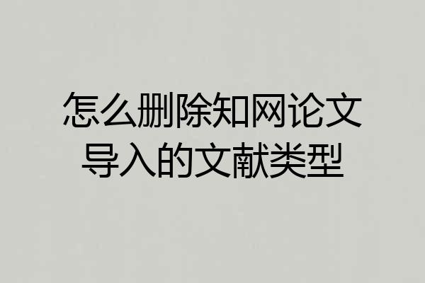 怎么删除知网论文导入的文献类型