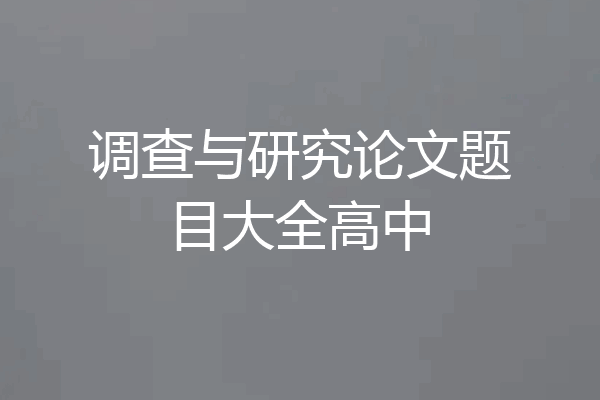 调查与研究论文题目大全高中