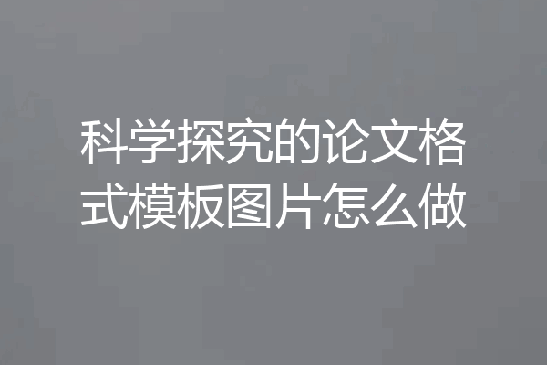 科学探究的论文格式模板图片怎么做