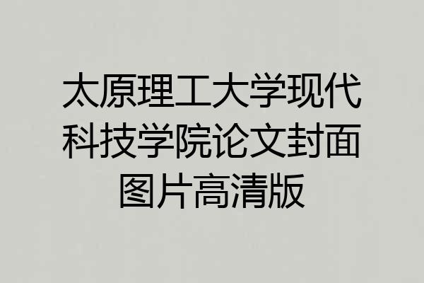太原理工大学现代科技学院论文封面图片高清版