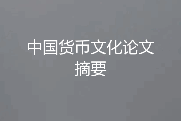 中国货币文化论文摘要
