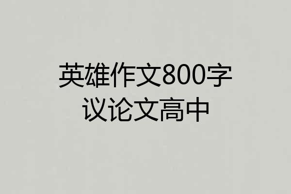 英雄作文800字议论文高中
