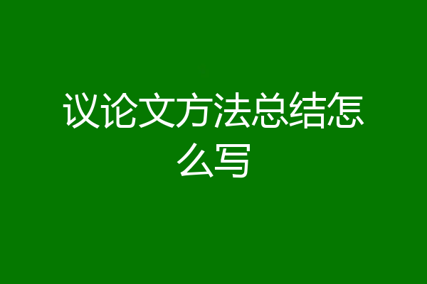 议论文方法总结怎么写