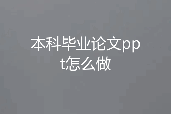 本科毕业论文ppt怎么做