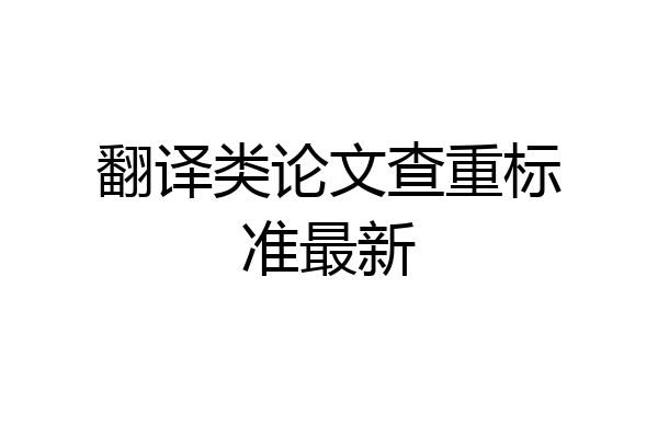 翻译类论文查重标准最新