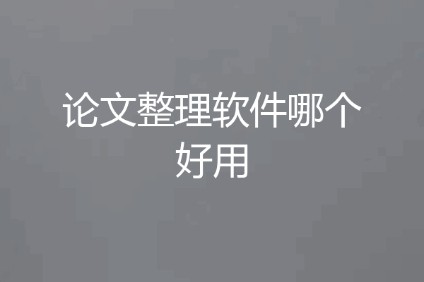 论文整理软件哪个好用