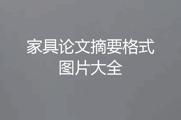家具论文摘要格式图片大全