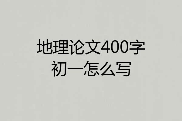 地理论文400字初一怎么写