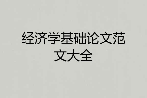 经济学基础论文范文大全
