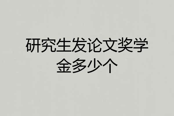 研究生发论文奖学金多少个