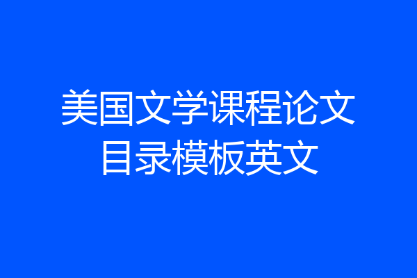 美国文学课程论文目录模板英文