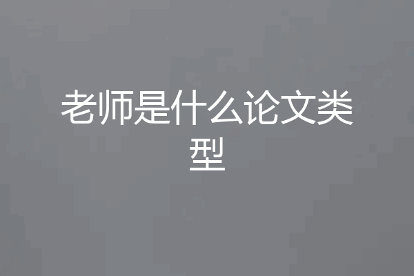 老师是什么论文类型