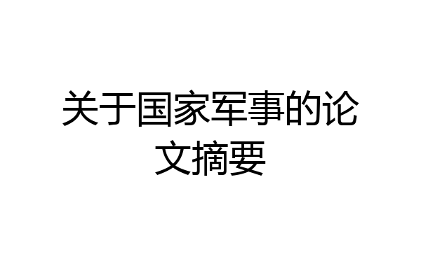 关于国家军事的论文摘要