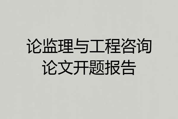 论监理与工程咨询论文开题报告