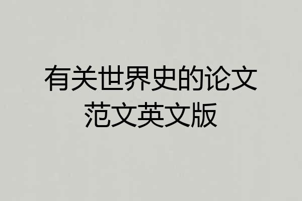 有关世界史的论文范文英文版