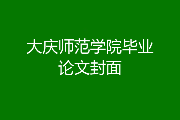 大庆师范学院毕业论文封面