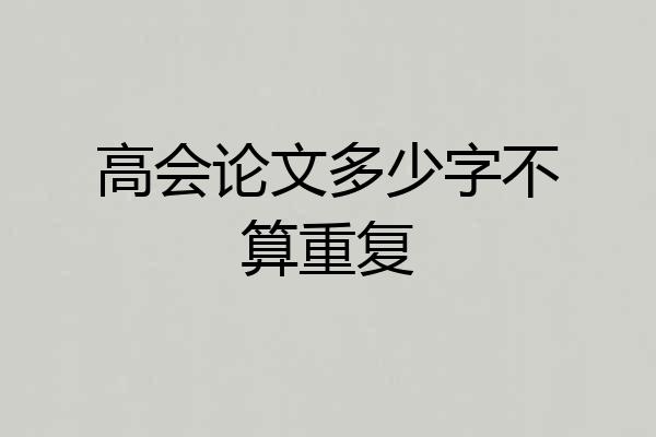 高会论文多少字不算重复