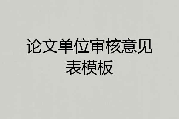 论文单位审核意见表模板
