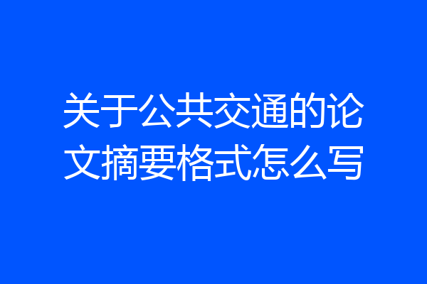 关于公共交通的论文摘要格式怎么写