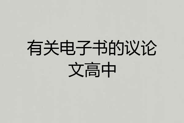 有关电子书的议论文高中