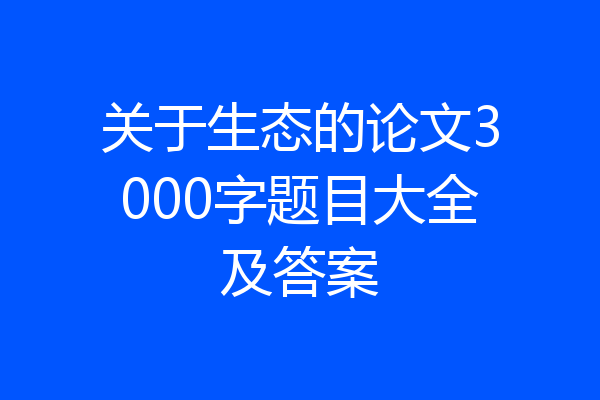 关于生态的论文3000字题目大全及答案