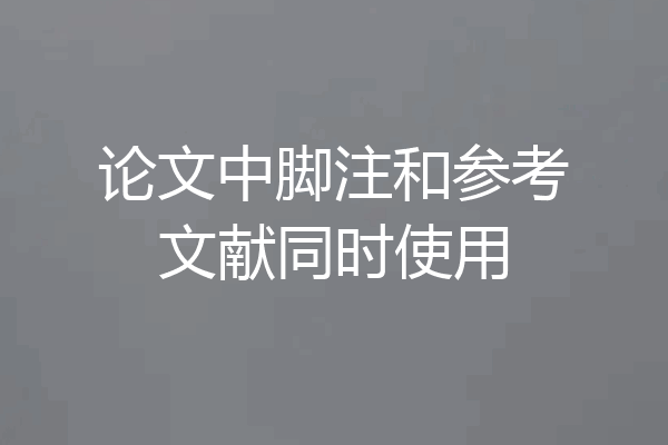 论文中脚注和参考文献同时使用