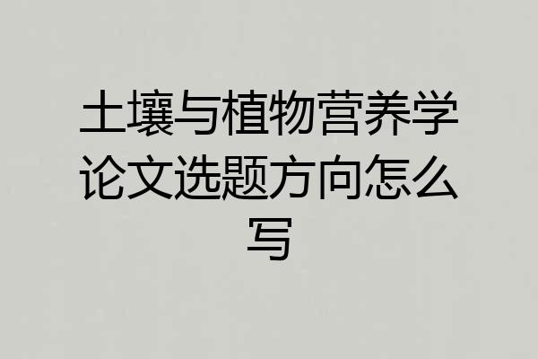 土壤与植物营养学论文选题方向怎么写