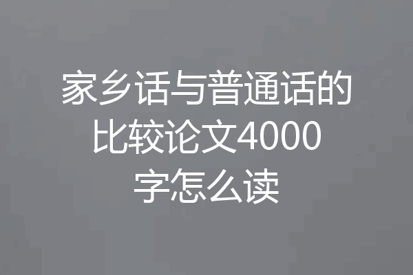 家乡话与普通话的比较论文4000字怎么读