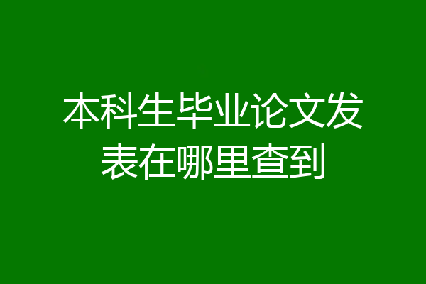 本科生毕业论文发表在哪里查到