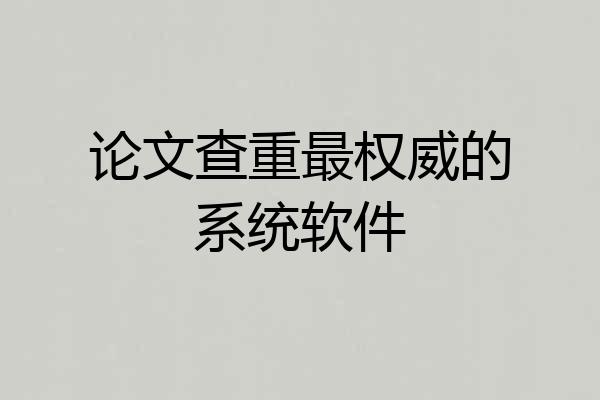 论文查重最权威的系统软件
