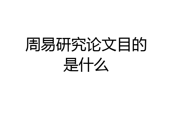 周易研究论文目的是什么