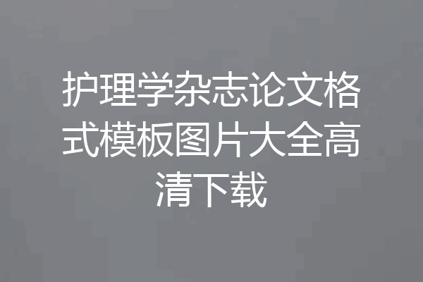 护理学杂志论文格式模板图片大全高清下载