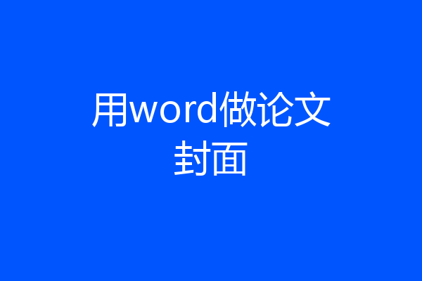 用word做论文封面