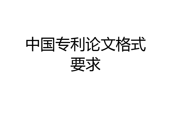 中国专利论文格式要求