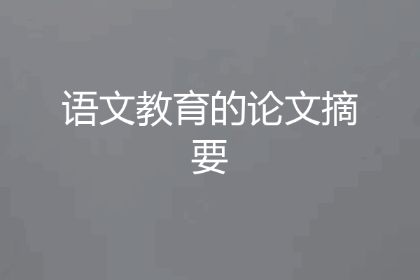 语文教育的论文摘要