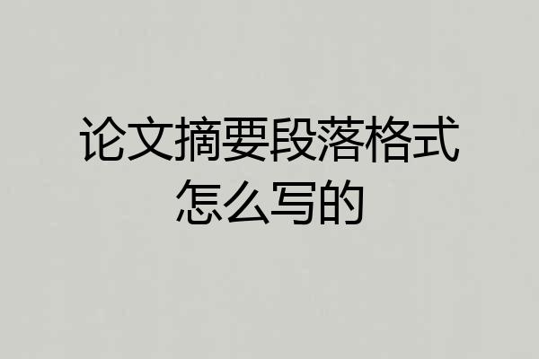 论文摘要段落格式怎么写的