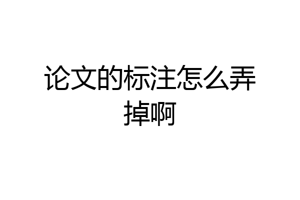 论文的标注怎么弄掉啊