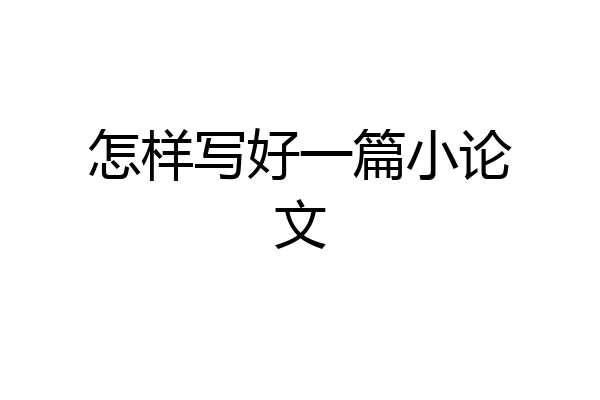 怎样写好一篇小论文