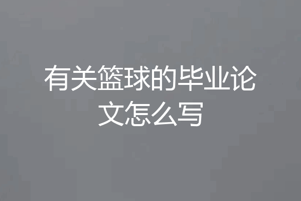有关篮球的毕业论文怎么写