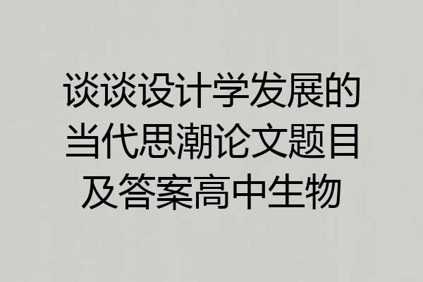 谈谈设计学发展的当代思潮论文题目及答案高中生物