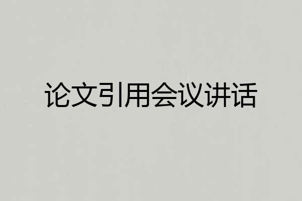 论文引用会议讲话