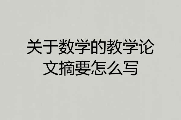 关于数学的教学论文摘要怎么写