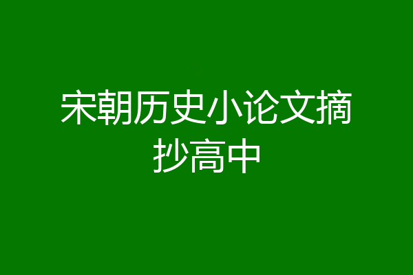 宋朝历史小论文摘抄高中