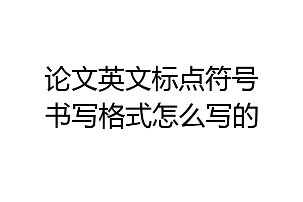 论文英文标点符号书写格式怎么写的