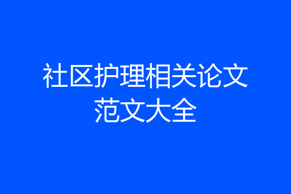 社区护理相关论文范文大全