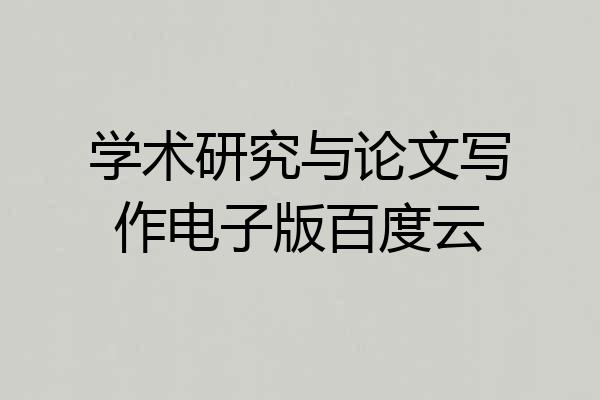 学术研究与论文写作电子版百度云